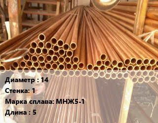 Труба медно-никелевая 14 s=1 Марка: МНЖ5-1 L=5, т, м/д цена от 1946700 Тг / т, где купить, условия доставки в Петропавловске и Северо-казахстанской области